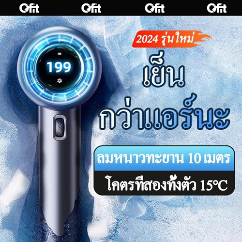 พัดลมมือถือไร้สายแบบพกพา Qfit GF02 ปรับความเร็วได้ 199 ระดับ ชาร์จใหม่ได้พร้อมจอแสดงผลดิจิตอล Turbo Boost