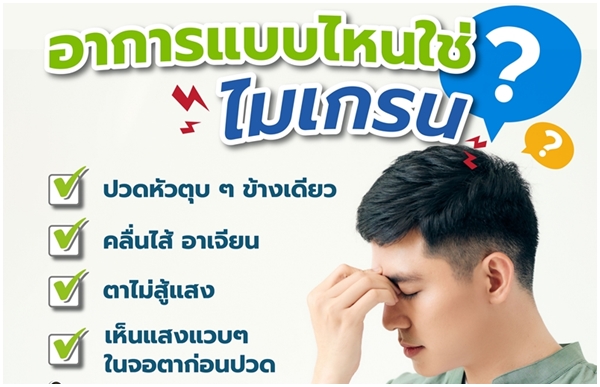 โรคฮิตชาวเดอะแบก! “ไมเกรน” โรคปวดหัวตุบๆ หมอสมองโรงพยาบาลวิมุตเตือนกินยาไมเกรนเอง อันตรายกว่าที่คิด!