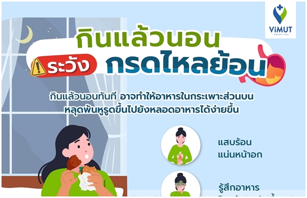 สายกินดึกควรพักก่อน! “โรคกรดไหลย้อน” เพื่อนตัวร้ายวัยทำงาน