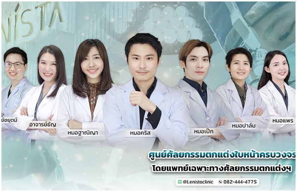 เลอนิสต้าคลินิก LENISTA CLINIC