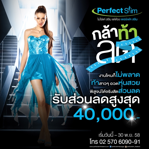 Perfect Slim, ลดสัดส่วน, ลดต้นแขน, ลดหน้าท้อง, ลดต้นขา