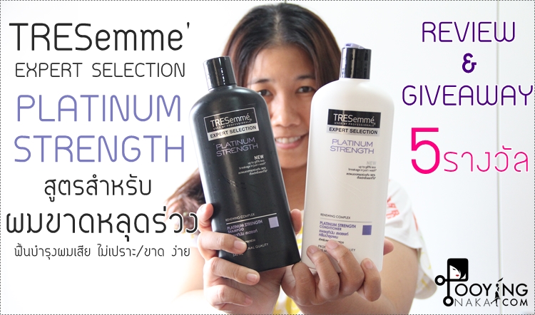 TRESemme, platinum strength, ผมขาดหลุดร่วง, แชมพูเพื่อผมขาดหลุดร่วง, ฟื้นบำรุงผมเสีย, รีวิว, รีวิวแชมพู