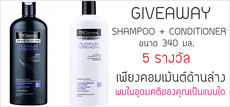 TRESemme, platinum strength, ผมขาดหลุดร่วง, แชมพูเพื่อผมขาดหลุดร่วง, ฟื้นบำรุงผมเสีย, รีวิว, รีวิวแชมพู