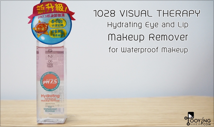 รีมูฟเวอร์, กันน้ำ, makeup remover, waterproof, 1028 thailand, 1028 visual therapy, review