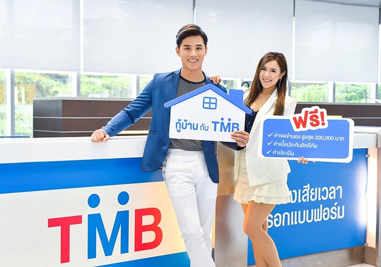 tmb, กู้บ้าน, ฟรีค่าธรรมเนียม, ดอกเบี้ยคงที่, home loan, สินเชื่อบ้าน, ทีเอ็มบี