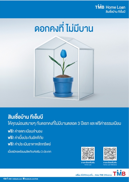 tmb, กู้บ้าน, ฟรีค่าธรรมเนียม, ดอกเบี้ยคงที่, home loan, สินเชื่อบ้าน, ทีเอ็มบี