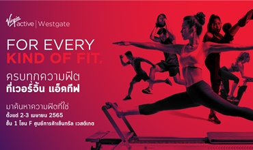 เวอร์จิ้น แอ็คทีฟ จัดงาน FOR EVERY KIND OF FIT. เชิญชวนคุณมาร่วมค้นหาความฟิตที่ใช่ ในสไตล์ที่ชอบ ที่ศูนย์การค้าเซ็นทรัล เวสต์เกต