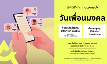 SABINA จับมือ Atome จัดแคมเปญ 'วันเพื่อนมงคล' มอบส่วนลด 'คุ้มคูณสอง'