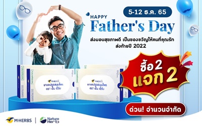 Happy Father's Day ส่งมอบสุขภาพดี เป็นของขวัญให้คนที่คุณรัก ด้วยโปรโมชั่นสุดพิเศษ จาก M HERBS ซื้อ 2 แถม 2