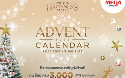 เมกาบางนา จัดกิจกรรม 'ADVENT CALENDAR 2022'  ร่วมฉลองเทศกาลแห่งความสุข ลุ้นรางวัลใหญ่ รวมมูลค่ากว่า 5 ล้านบาทจากแบรนด์ชั้นนำ