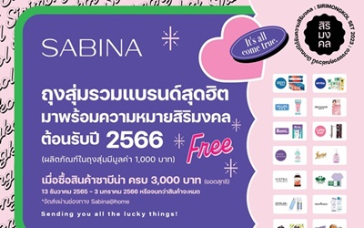 SABINA จับมือแบรนด์ดังส่งแคมเปญถุงสุ่ม 