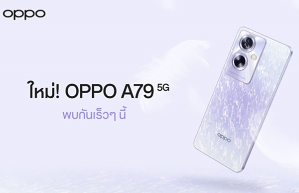 เตรียมพบกับ OPPO A79 5G สมาร์ตโฟนรุ่นล่าสุดจาก OPPO ป๊อปทุกความสนุก! พร้อมตอบโจทย์เอนเตอร์เทนในทุกด้าน 