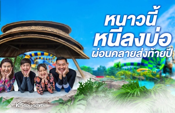 สวนน้ำวานา นาวา หัวหิน ฉลองเปิดโซนใหม่ VANA VILLAGE  บ่อน้ำร้อน – น้ำเย็น ในสวนสนุกที่แรกที่เดียวในประเทศไทย