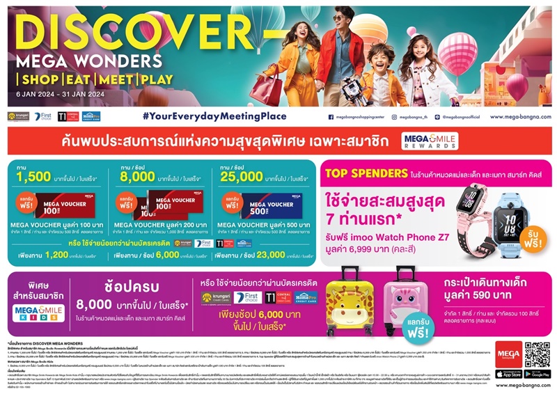 เมกาบางนา เสิร์ฟความสุขฉลองรับปีใหม่ จัดแคมเปญ “DISCOVER MEGA WONDERS”  ระหว่างวันที่ 6 – 31 มกราคม 2567 ที่ ศูนย์การค้าเมกาบางนา