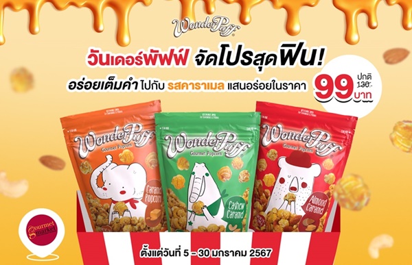 วันเดอร์พัฟฟ์จัดโปรสุดฟิน! อร่อยเต็มคำไปกับรสคาราเมลแสนอร่อยในราคา 99 บาท