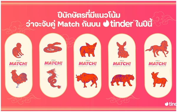 ปีนี้บอกลาความโสด!! Tinder ชวนซินแสดังเผยดวงความรัก 12 นักษัตร