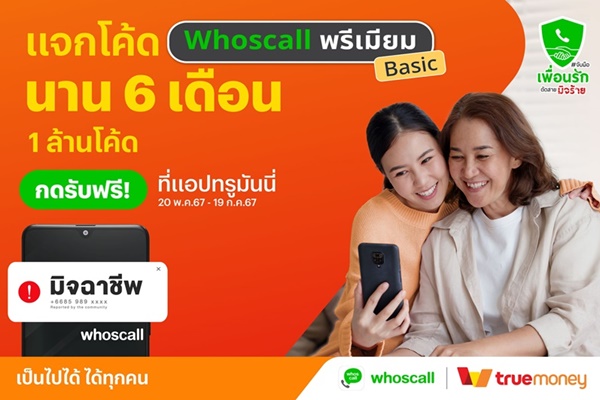 ทรูมันนี่ จับมือ Whoscall ร่วมแคมเปญ 