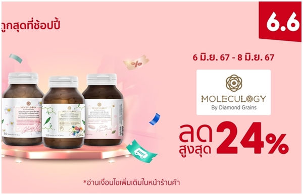 MOLECULOGY เผยเทคนิคสุขภาพดีจากภายในสู่ภายนอก ส่งโปรโมชันเด็ดสุดคุ้มใน Shopee 6.6 ลดใหญ่แบรนด์ดัง