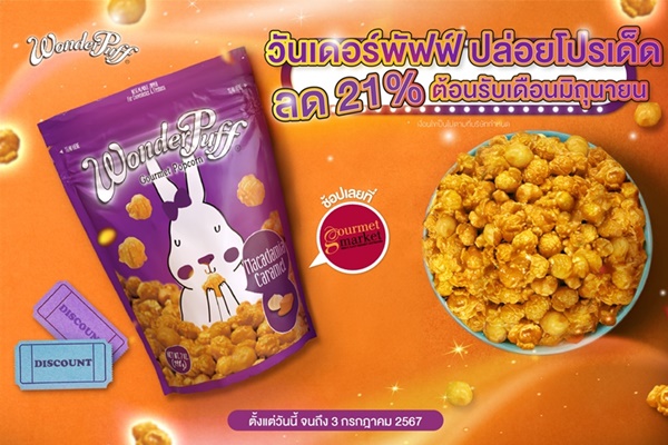 วันเดอร์พัฟฟ์ ร่วมกับกูร์เมต์ ปล่อยโปรเด็ด ลดแรง 21% ต้อนรับเดือนมิถุนายน