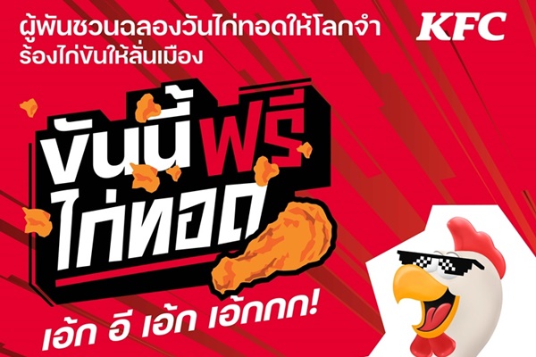 KFC ประเทศไทย ชวนฉลองวันไก่ทอดให้โลกจำ ร้องไก่ขันให้ลั่นเมือง!! ซ้อมลูกคอรอขันกันให้พร้อม แล้วพบกัน 6 กรกฎาคม 2567 นี้กับกิจกรรม 