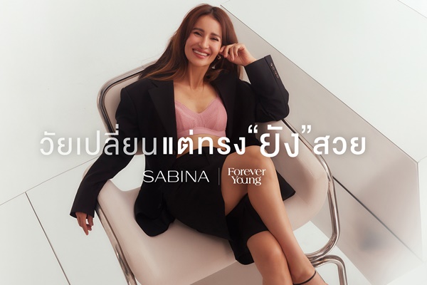 SABINA ดึง 'แอน ทองประสม' พรีเซนเตอร์คอลเลคชั่นใหม่ 'ฟอร์เอฟเวอร์ ยัง' ประเดิมสร้างปรากฏการณ์ครึ่งปีหลังแบบสุดปัง เดินหน้าสร้างฐานลูกค้าใหม่วัย 45 อัพ