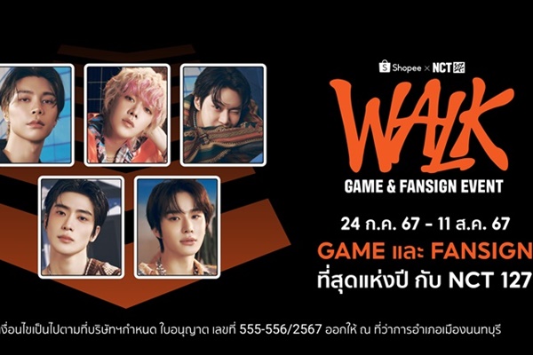 จัดเต็มเล่นใหญ่ที่สุดของปีกับงานมหกรรมสุดเอ็กคลูซีฟ Shopee x NCT 127 ‘WALK’ GAME & FANSIGN EVENT 