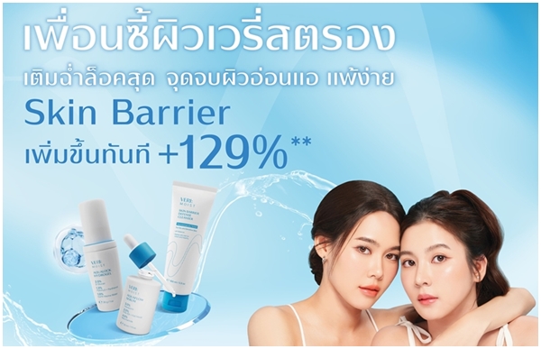 VERI เปิดตัวเพื่อนซี้เพื่อผิวเวรี่สตรองคนใหม่ “VERI: MOIST เติมฉ่ำ ล็อคสุด จุดจบผิวอ่อนแอ-แพ้ง่าย อย่างได้ผล”