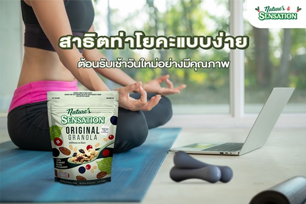 เนเจอร์ เซ็นเซชั่น สาธิตท่าโยคะแบบง่าย ตอนรับเช้าวันใหม่อย่างมีคุณภาพ