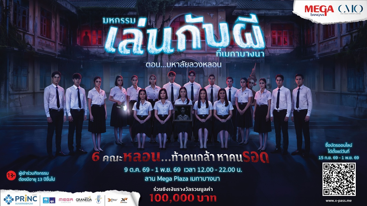 การกลับมาอย่างยิ่งใหญ่อีกครั้ง! ของ “มหกรรมเล่นกับผีที่เมกาบางนา ตอน มหาลัยลวงหลอน”