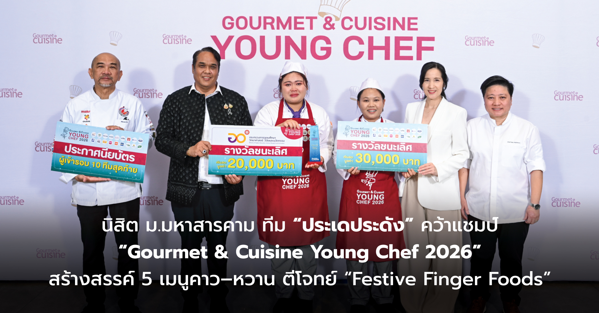 นิสิต ม.มหาสารคาม ทีม “ประเดประดัง” คว้าแชมป์ “Gourmet & Cuisine Young Chef 2026”