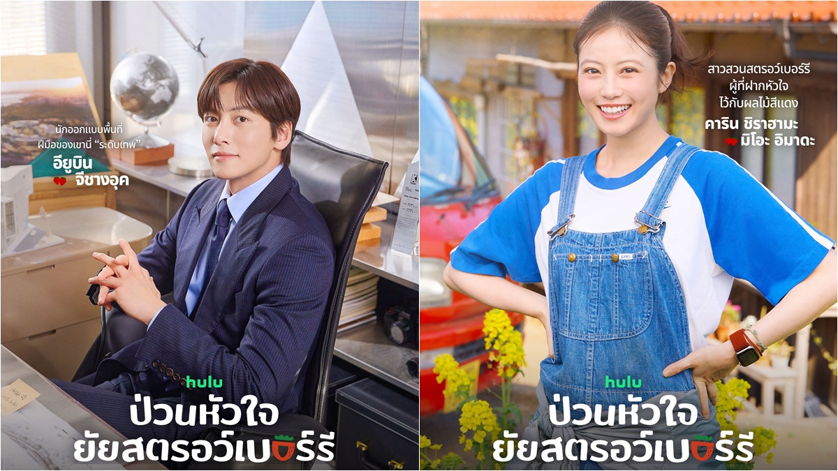 “จีชางอุค” พลิกบทสุดขั้ว! จากหนุ่มสายดาร์กสู่ชาวไร่สตรอว์เบอร์รี่ ใน “Merry Berry Love ป่วนหัวใจยัยสตรอว์เบอร์รี่” ซีรีส์โรแมนติกคอมเมดี้แห่งปี