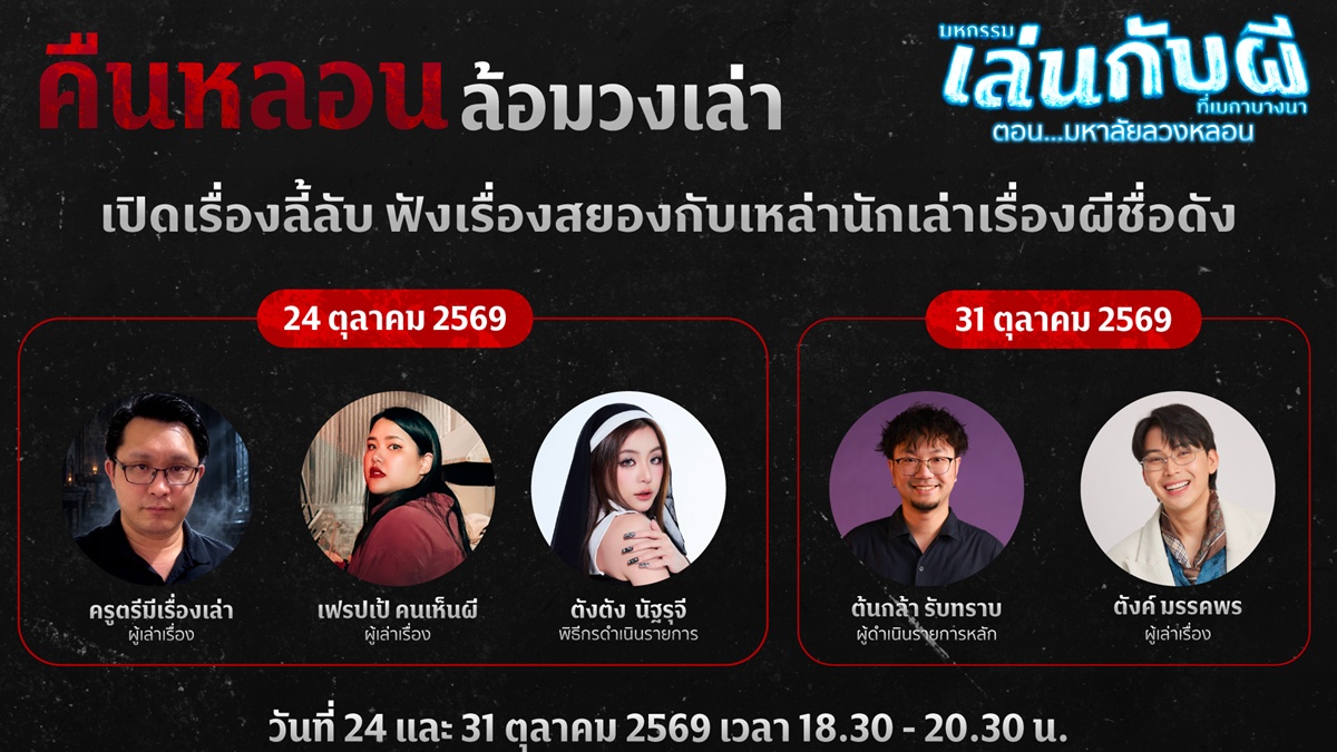 เมกาบางนา ชวนล้อมวงฟังประสบการณ์สยองแบบสดๆ กับ “คืนหลอน...ล้อมวงเล่า” รวมครีเอเตอร์เรื่องเล่าสยองขวัญชื่อดัง ร่วมฟังฟรี! 24 ต.ค. 69 และ 31 ต.ค. 69 ณ MEGA PLAZA เมกาบางนา