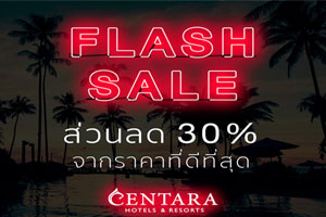 เซ็นทารา Flash Sales โปรโมชั่นร้อนแรง ลดทันที 30% สำหรับทุกการจองออนไลน์