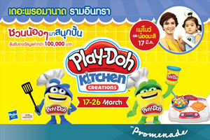 เดอะ พรอมานาด ไลฟ์สไตล์ มอลล์  รามอินทรา  ร่วมกับ Play-Doh จัดงาน 