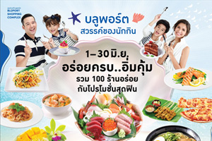 อร่อยครบ…อิ่มคุ้ม รวม 100 ร้านอร่อยกับโปรโมชั่นสุดฟิน ในงาน 