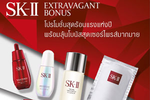 เอสเค-ทู จัดโปรโมชั่น Extravagant Bonus สุดร้อนแรงแห่งปี  พร้อมเซอร์ไพรส์สุดคุ้มมากมาย