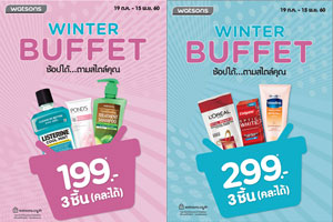 Winter Buffet โปรฯ ท้าลมหนาว จากวัตสัน  เลือกช็อปไอเท็มเด็ด 3 ชิ้น...ตามสไตล์คุณ