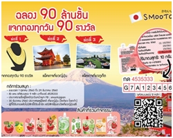 SMOOTO จัดใหญ่ แจกจริง ฉลองยอดขาย 90 ล้านชิ้น