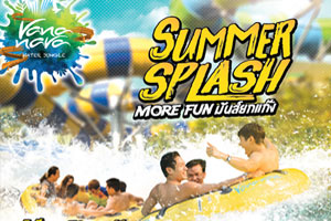 สวนน้ำวานา นาวา วอเตอร์ จังเกิ้ล หัวหิน ส่งโปรโมชั่นคลายร้อน “Summer Splash More Fun มันส์ยกแก๊ง สนุกกันทั้งครอบครัว”