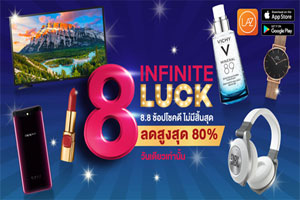 8.8 Infinite Luck ช้อปโชคดี ไม่สิ้นสุด เริ่มต้นเพียงแค่ 8 บาท! 8 สิงหาคมนี้ วันเดียวเท่านั้น!