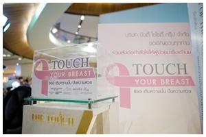 บิวตี้ โซไซตี้ กรุ๊ป จัดโครงการ Touch Your Breast...BSG เติมความมั่น ปันความสวย 