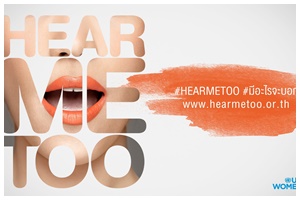 UN Women ออกแคมเปญ #HEARMETOO 