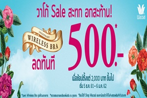 วาโก้ Sale สะทก อกสะท้าน ส่งท้ายปี