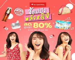 JD CENTRAL ชวนสาวๆ มา #ช้อปปังพลังหญิง จุใจกับสินค้าแบรนด์ดังลดสูงสุด 80% ตั้งแต่ 6-18 ส.ค. 64 นี้เท่านั้น  