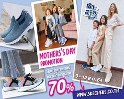 สเก็ตเชอร์ส จัดแคมเปญ Mother's Day รับวันแม่  มอบส่วนลดรองเท้าสูงสุด 70% 