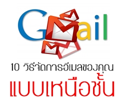 10 วิธีจัดการอีเมลของคุณแบบเหนือชั้น