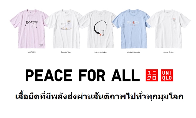 ยูนิโคล่ เปิดตัวเสื้อยืดการกุศล PEACE FOR ALL ดีไซน์ใหม่ 5 แบบ ต้อนรับคอลเลคชันฤดูใบไม้ผลิด้วยดีไซน์สดใส เต็มไปด้วยความสนุกสนาน 