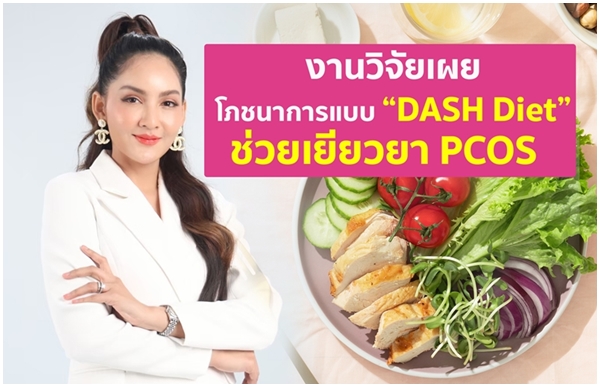 งานวิจัยเผยโภชนาการแบบ “DASH Diet” ช่วยเยียวยา PCOS หนึ่งในสาเหตุของภาวะมีบุตรยาก