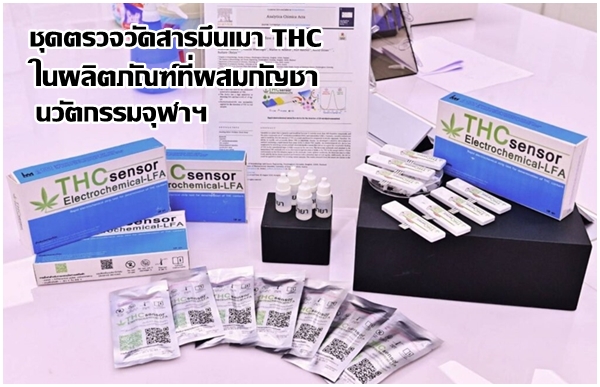 ชุดตรวจวัดสารมึนเมา THC ในผลิตภัณฑ์ที่ผสมกัญชา  นวัตกรรมจุฬาฯ ลดเสี่ยงสุขภาพ เพิ่มความปลอดภัยผู้บริโภค