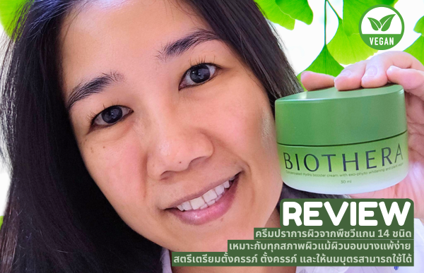 รีวิว ครีมปราการผิวจากพืชวีแกน BIOTHERA ดูแลผิวยังไงช่วงเช้าและกลางคืน ให้ชุ่มชื้นผิวดีทั้งวัน